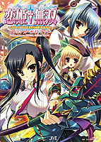 恋姫無双 〜ドキッ★乙女だらけの三国志演義〜 ビジュアル・ガイドブックのサムネイル画像