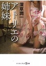 アトリエの姉妹 （小説）