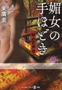 媚女の手ほどき 秘め恋旅情 （小説）