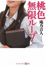 桃色無限ループ （小説）