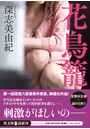 花鳥籠 （小説）