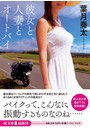彼女と人妻とオートバイ （小説）