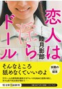 恋人は淫らドール （小説）