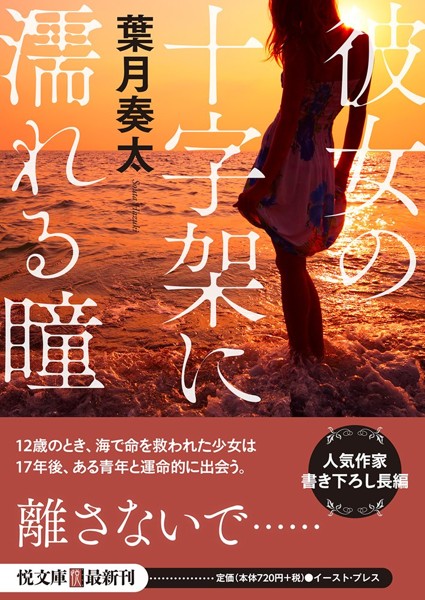 彼女の十字架に濡れる瞳の表紙