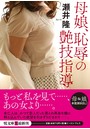 母娘、恥辱の艶技指導 （小説）