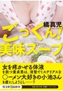 ごっくん! 美味スープ(小説)