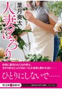 人妻ぽろり （小説）