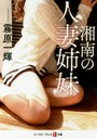 湘南の人妻姉妹 （小説）