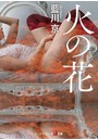 火の花 （小説）