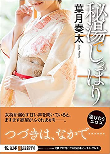 秘湯でしっぽり （小説）