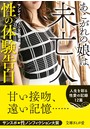 性の体験告白 あこがれの娘は未亡人 （小説）