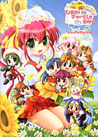 ひまわりのチャペルできみとビジュアルファンブック (CD付)のサムネイル画像