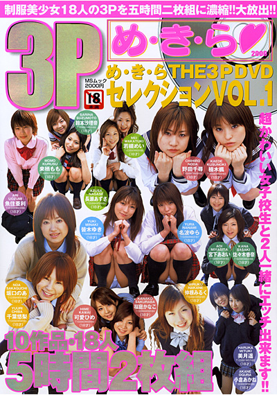 め・き・ら THE 3PDVDセレクション Vol.1 （DVD付）