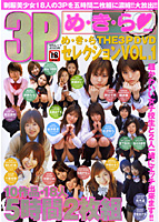 め・き・ら THE 3PDVDセレクション Vol.1 （DVD付）