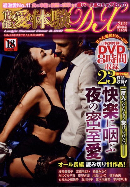 官能愛体験DX 2024年02月号