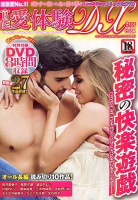 官能愛体験DX 2025年2月号（2024年12月発売）