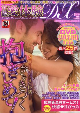 官能愛体験DX 2020年08月号