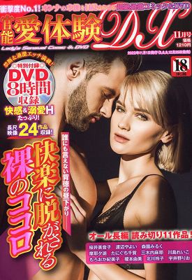 官能愛体験DX 2022年11月号