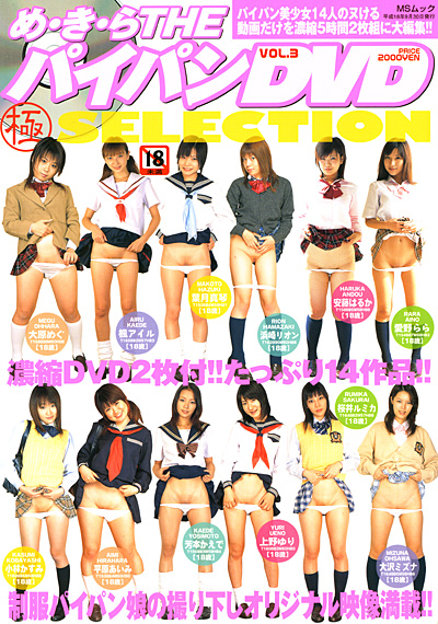 め・き・ら THEパイパンDVD（極）SELECTION Vol.3 サムネイル