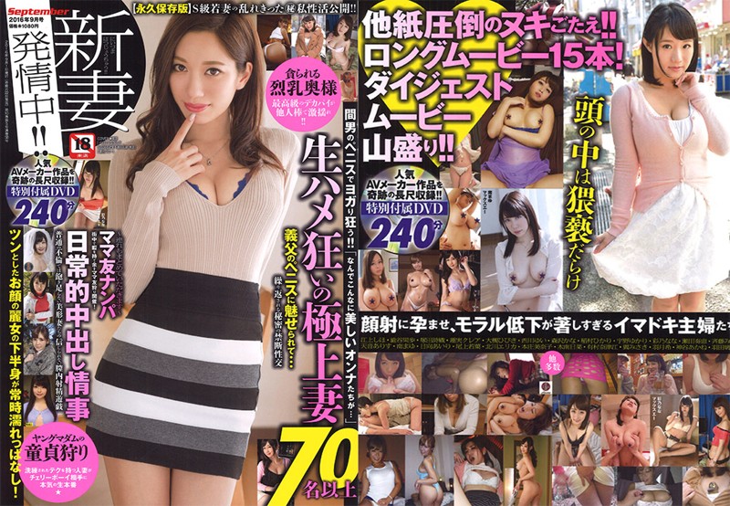 新妻発情中！！ 2016年09月号