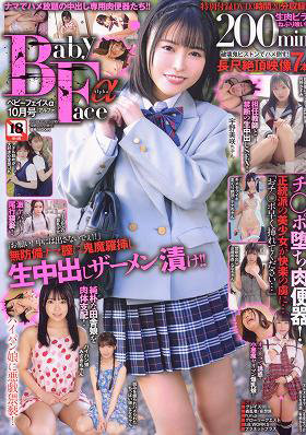 ベビーフェイスα 2024年10月号（2024年09月発売）