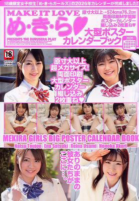 め・き・ら大型ポスターカレンダーブック（2025年11月発売）