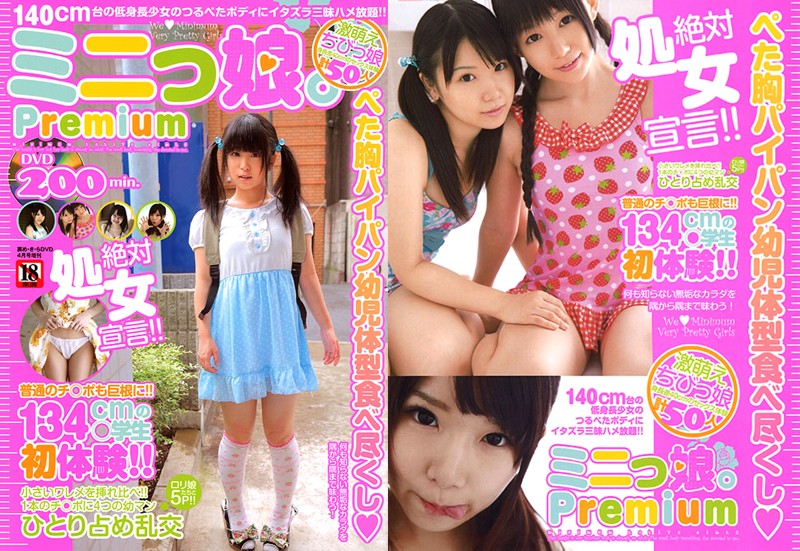ミニっ娘。Premium