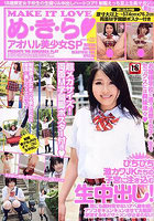 め・き・らアオハル美少女SP（2025年06月発売）