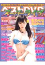 ベストDVDスーパーライブ 2015年11月号