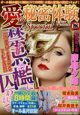 愛の秘密体験Special 2016年06月号