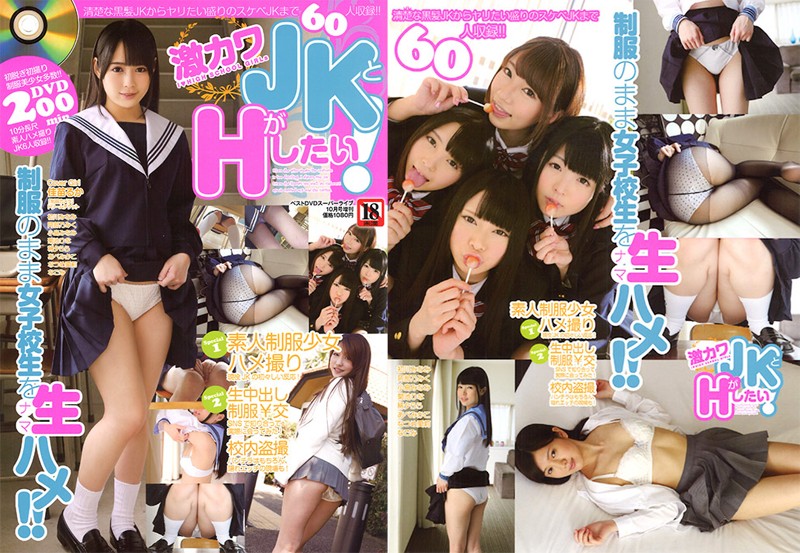 激カワJKとHがしたい！