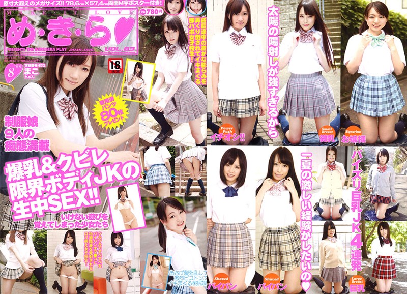 め・き・ら 2015年08月号