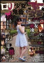 ロリ少女鬼畜○姦