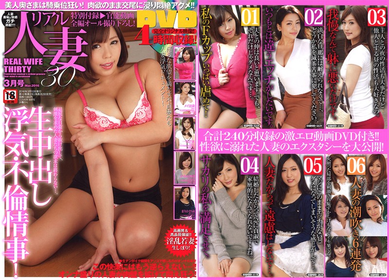 リアル人妻30 2016年03月号