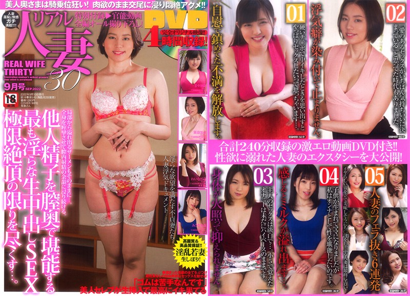 リアル人妻30 2022年09月号