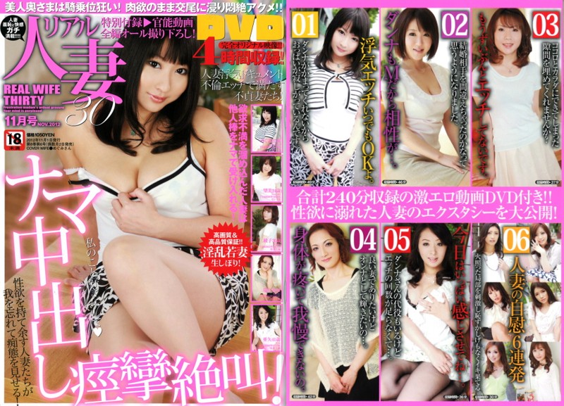 リアル人妻30 2012年11月号