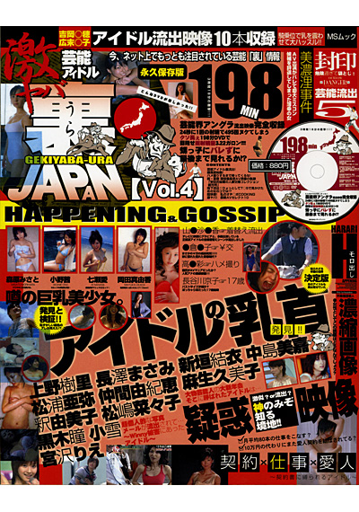 芸能アイドル裏JAPAN【Vol.4】 （DVD付） サムネイル