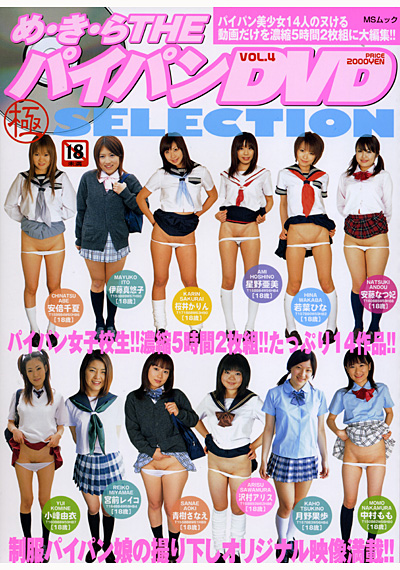 め・き・ら THEパイパンDVD（極）SELECTION Vol.4 （DVD付）