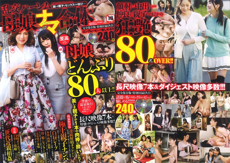 乱交ハーレム母娘ナマ合体