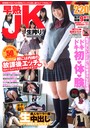 早熟JK生搾り！
