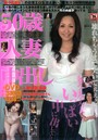50歳人妻中出し