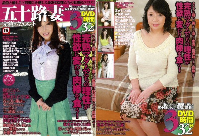 五十路妻完熟ドキュメント