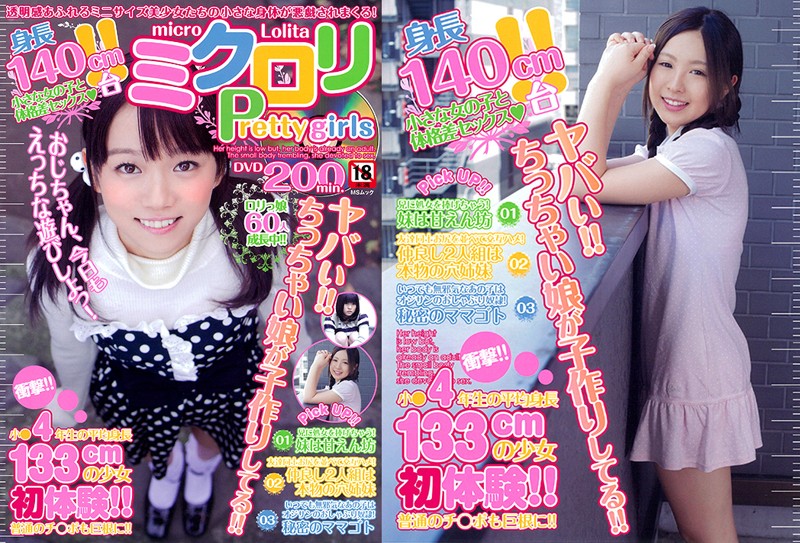 ミクロリPretty girls
