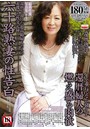 六十路熟妻の性告白