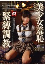 美少女羞恥緊縛調教