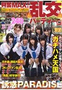 興奮MAX！乱交パーティー