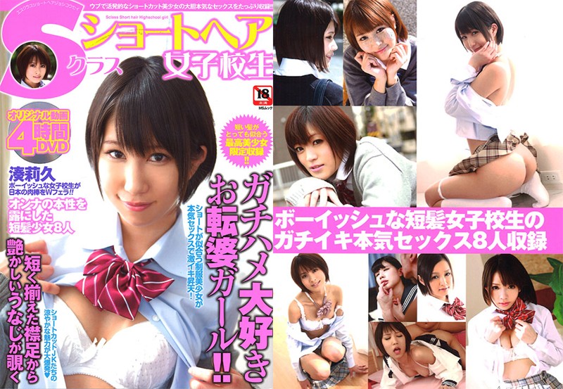 Sクラスショートヘア女子校生