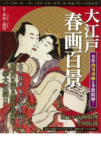 大江戸春画百景 サムネイル