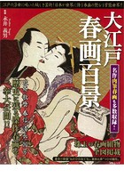 大江戸春画百景のサムネイル画像