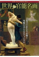 世界の官能名画のサムネイル画像
